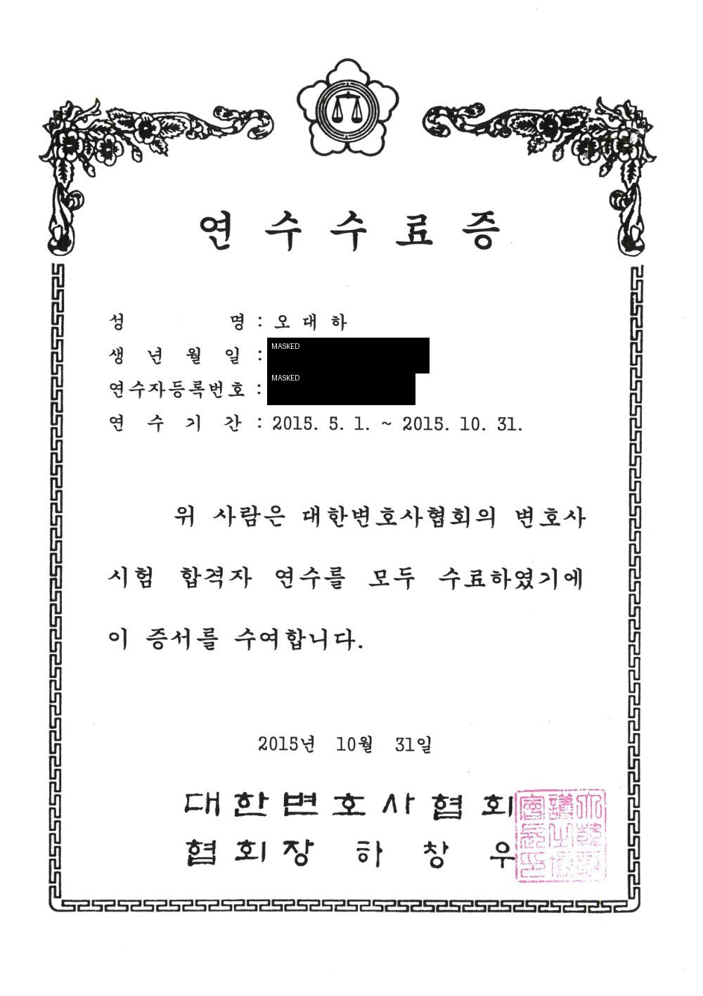 오대하 변호사 대한변호사협회 변호사시험 합격자 연수 수료증 마스킹본