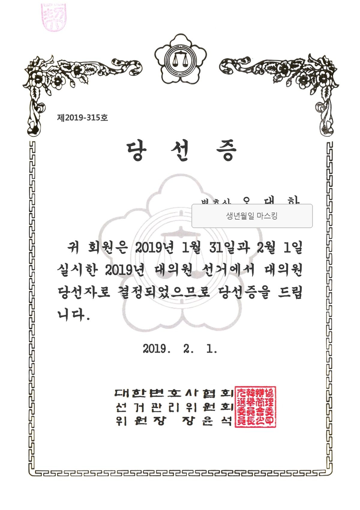 2019년 대한변호사협회 대의원 선거에서 오대하 변호사의 당선을 확인하는 생년월일 마스킹 당선증