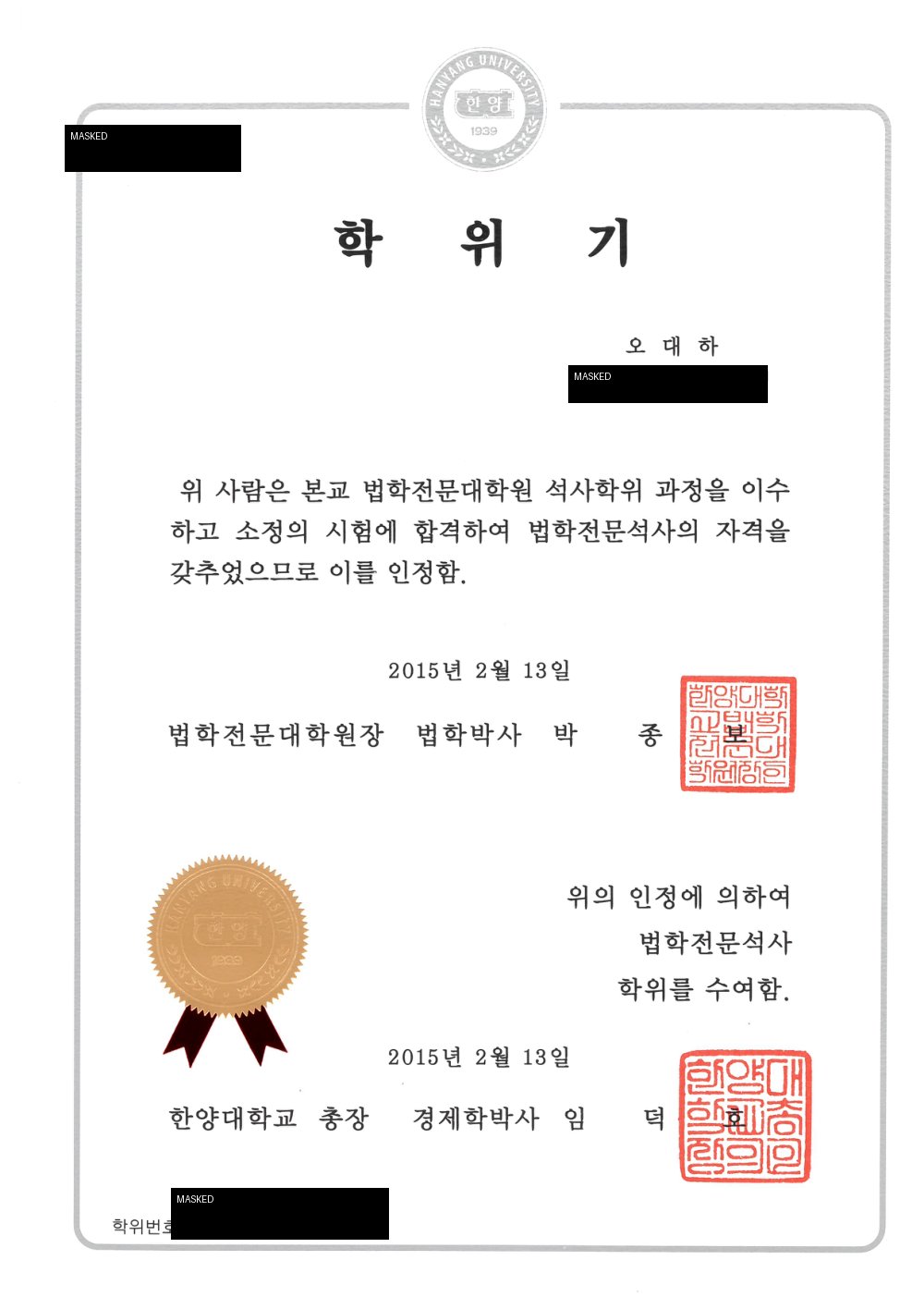 오대하 변호사 한양대학교 법학전문대학원 법학전문석사 학위기 공개용 마스킹본