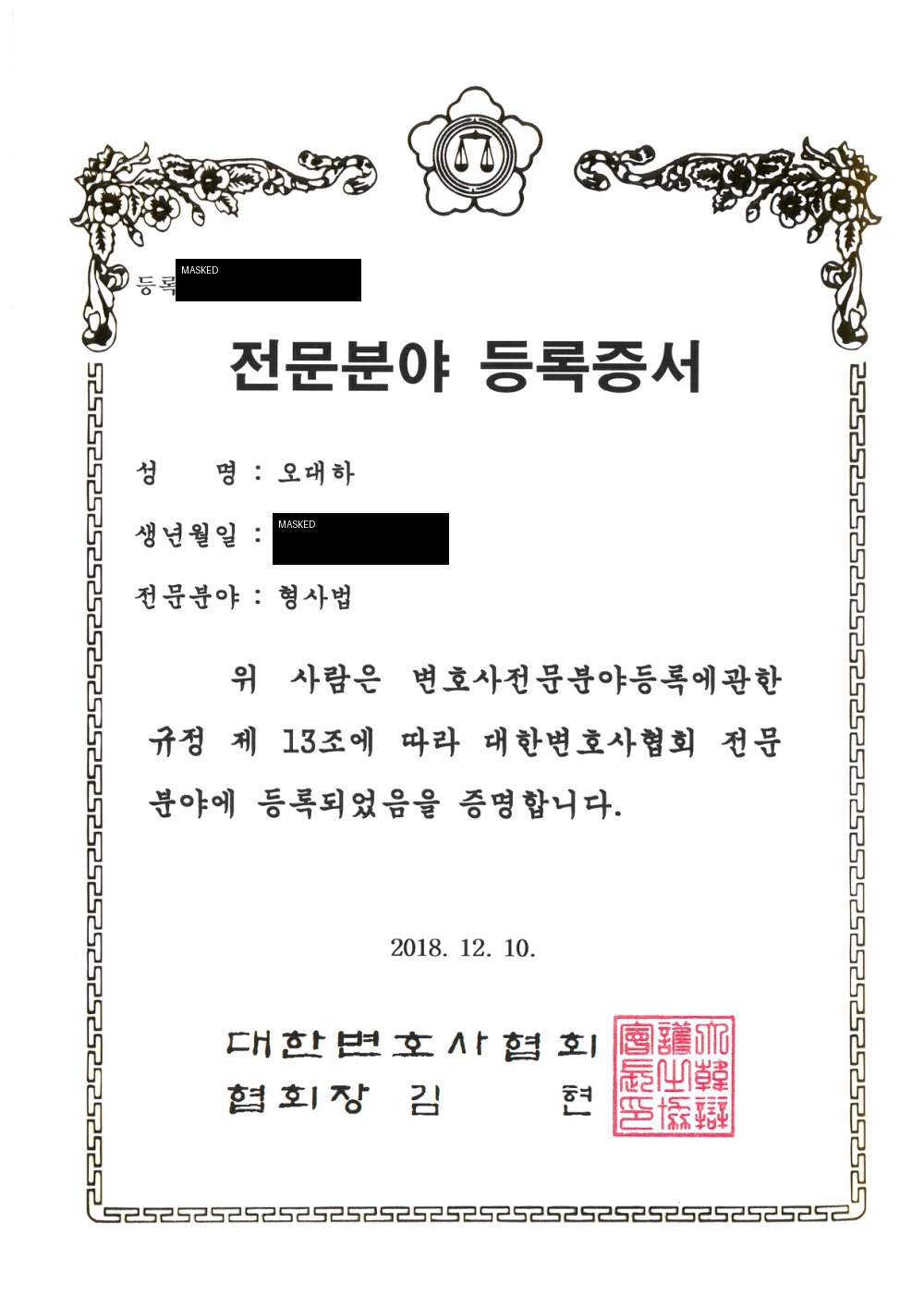 오대하 변호사 형사법 전문분야 등록증서 - 대한변호사협회 등록 형사법 전문분야 확인 자료 공개용 마스킹본