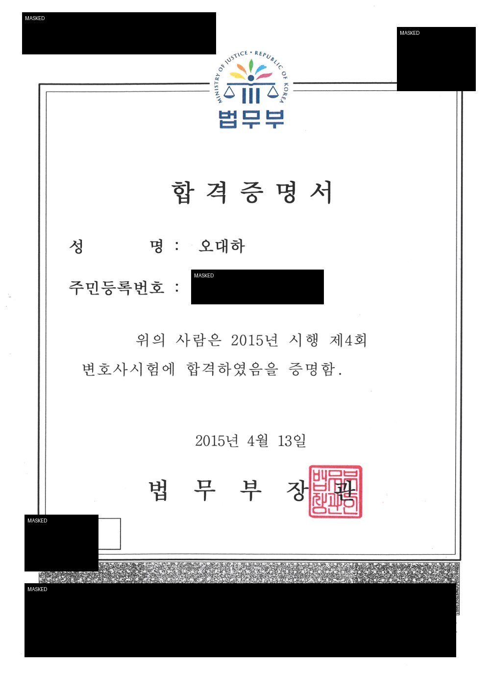 오대하 변호사 변호사시험 합격증명서 - 법조 자격 취득 과정 확인 자료 공개용 마스킹본