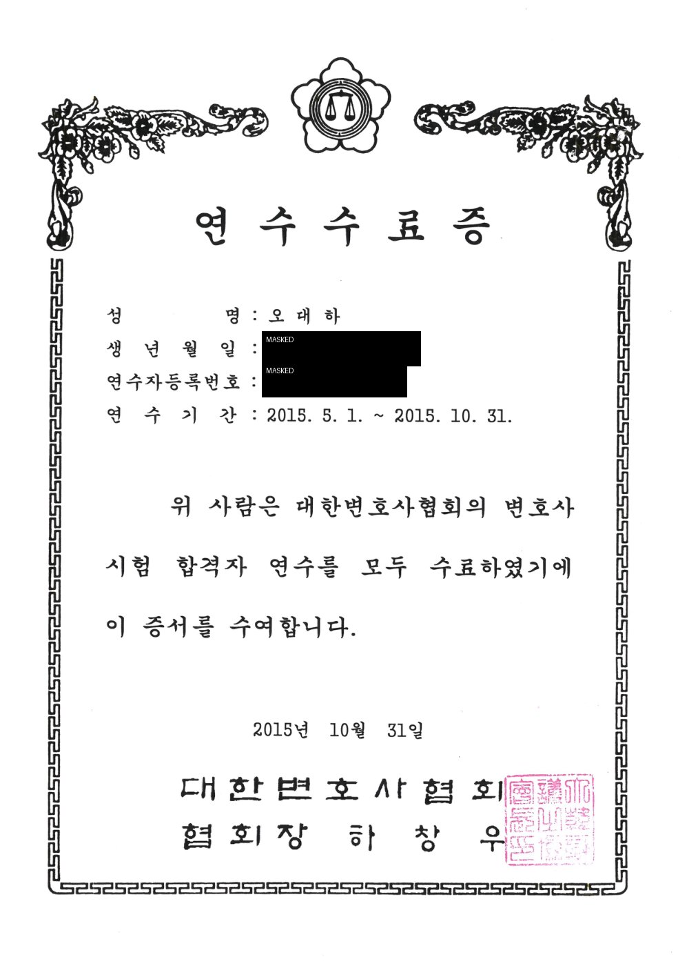 오대하 변호사 변호사시험 합격자 연수 수료증 - 대한변호사협회 연수 과정 확인 자료 공개용 마스킹본