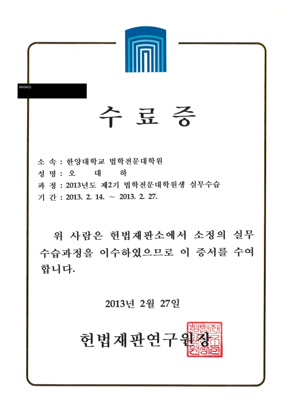 오대하 변호사 헌법재판연구원 실무수습 수료증 공개용 마스킹본