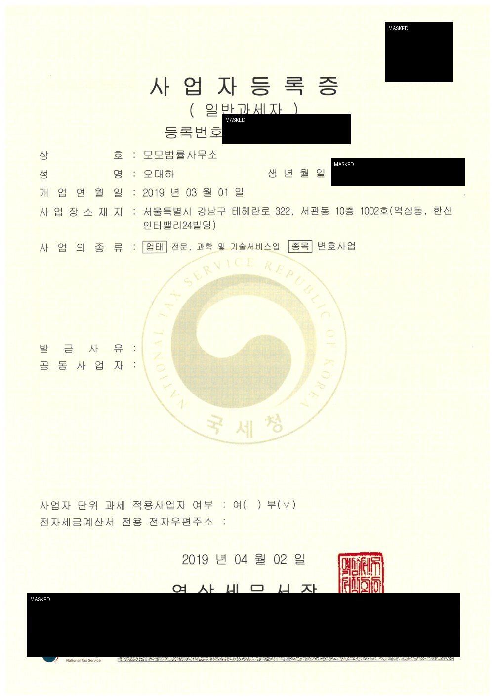 모모법률사무소 사업자등록증 공개용 마스킹본