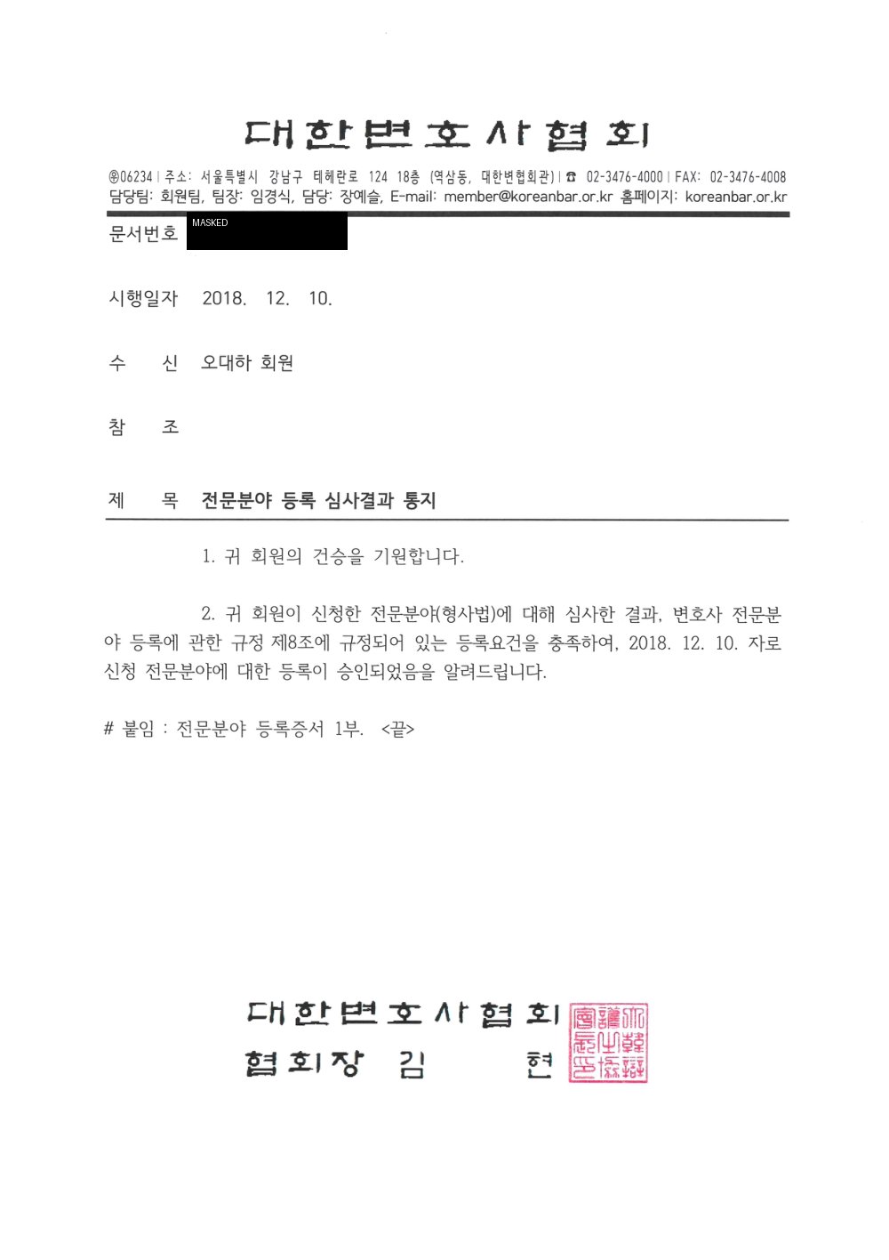 오대하 변호사 형사법 전문분야 등록 승인 통지 - 대한변호사협회 심사 결과 자료 공개용 마스킹본