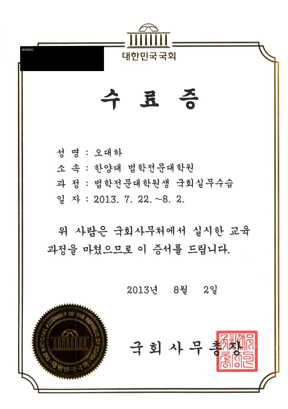 오대하 변호사 국회 실무수습 수료증 공개용 마스킹본