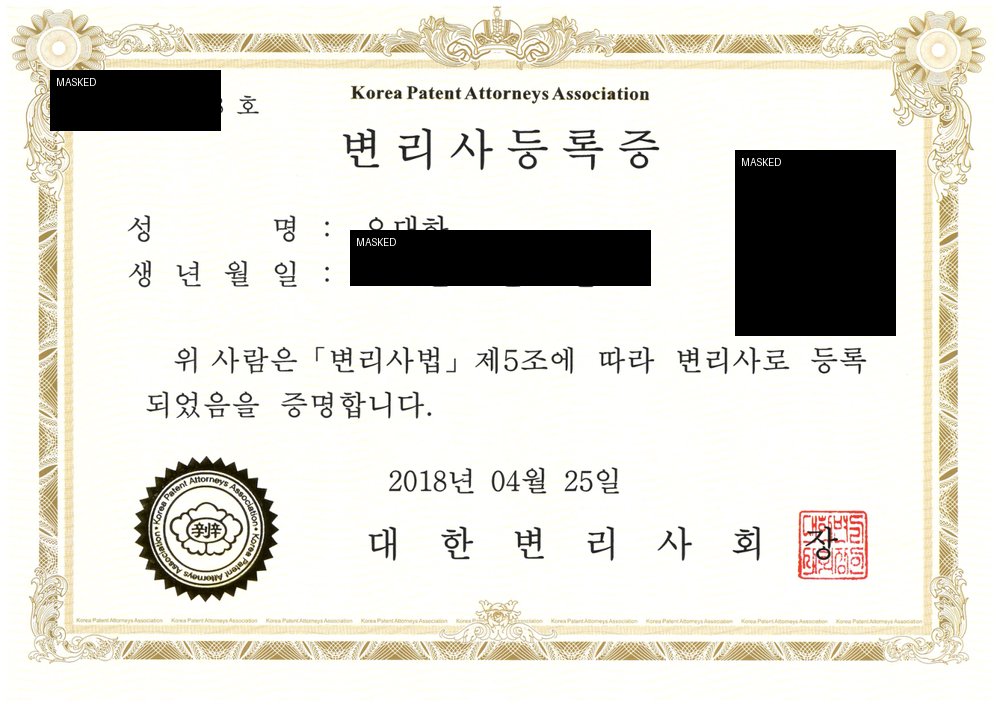 오대하 변호사 변리사 등록증 - 변리사 등록 사실 확인 자료 공개용 마스킹본