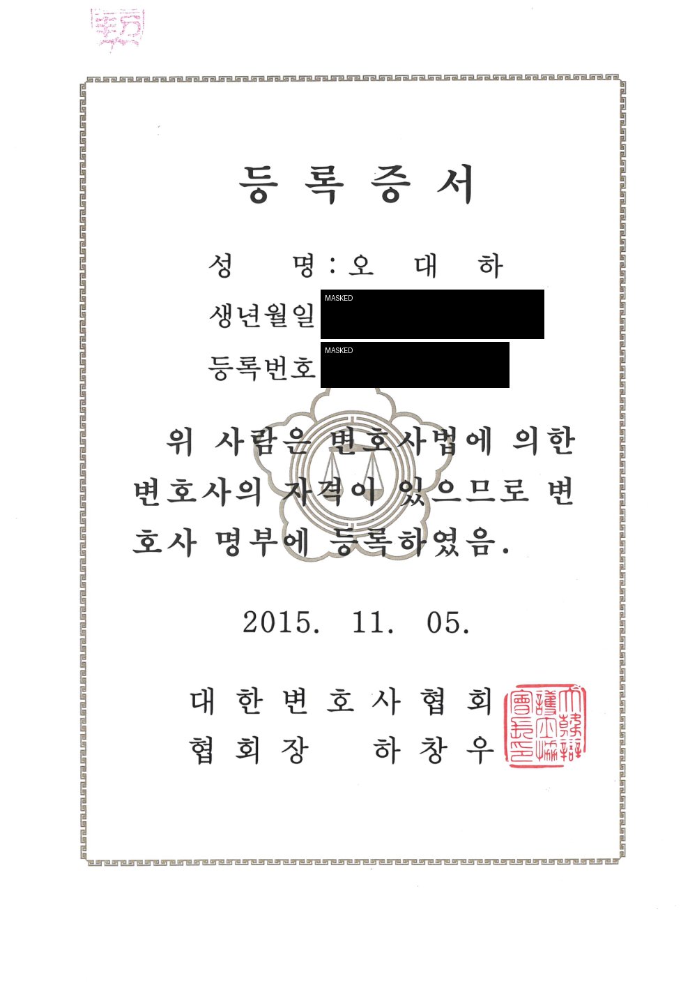 오대하 변호사 대한변호사협회 변호사 등록증서 공개용 마스킹본