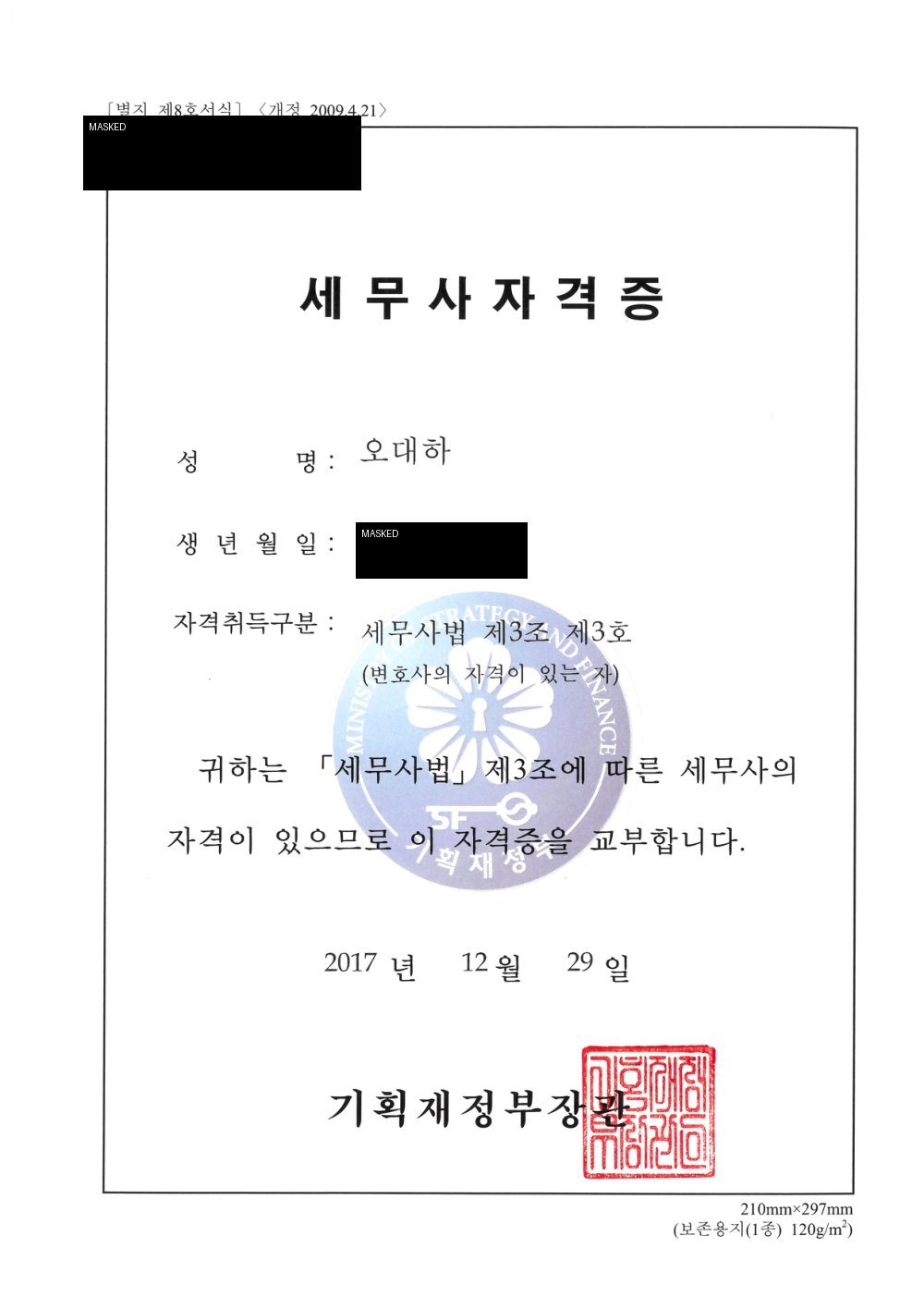 오대하 변호사 세무사 자격증 - 세무사법에 따른 자격 확인 자료 공개용 마스킹본