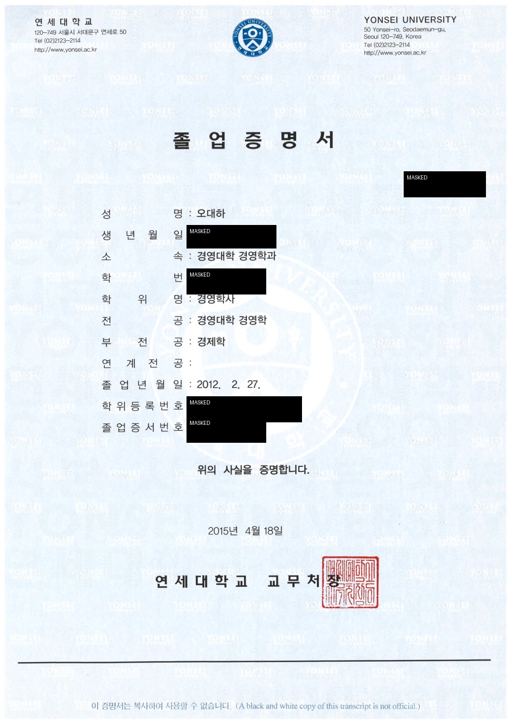 오대하 변호사 연세대학교 경영학사 졸업증명서 - 공개용 마스킹본