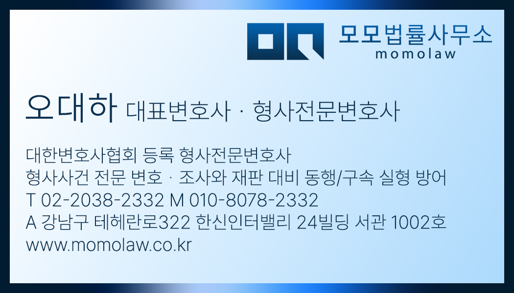 모모법률사무소 오대하 대표변호사 명함(형사전문변호사)
