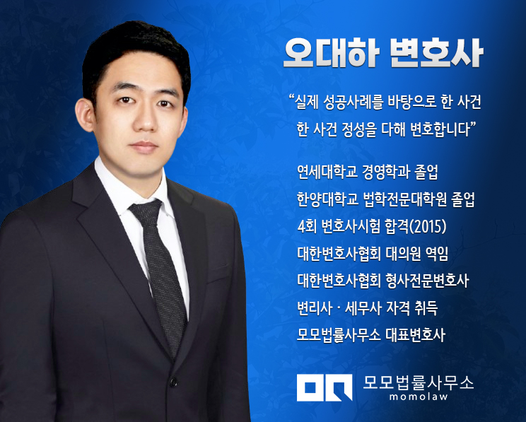 오대하 변호사 소개(모모법률사무소 대표변호사, 대한변호사협회 등록 형사전문변호사)