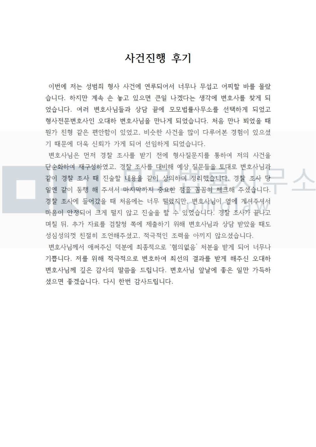 의뢰인이 별도 첨부파일로 보내온 성범죄 형사사건 진행후기 개인정보 마스킹 캡처