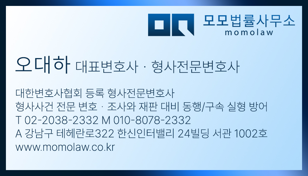 오대하 변호사 명함(모모법률사무소 대표변호사, 대한변호사협회 등록 형사전문변호사)