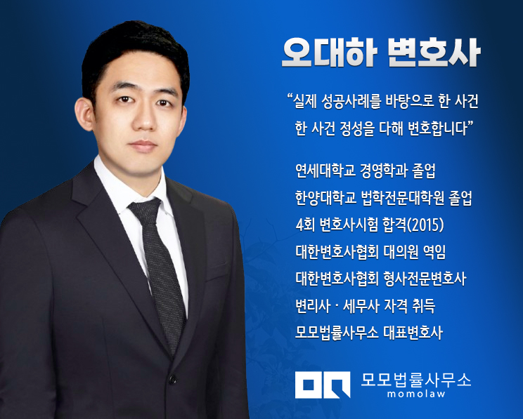 모모법률사무소 오대하 변호사(대한변호사협회 등록 형사전문변호사)