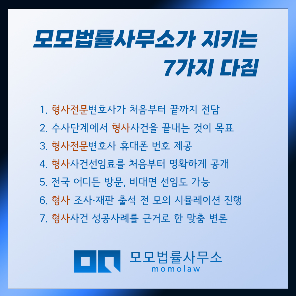 모모법률사무소 형사전문변호사의 변호원칙 7가지