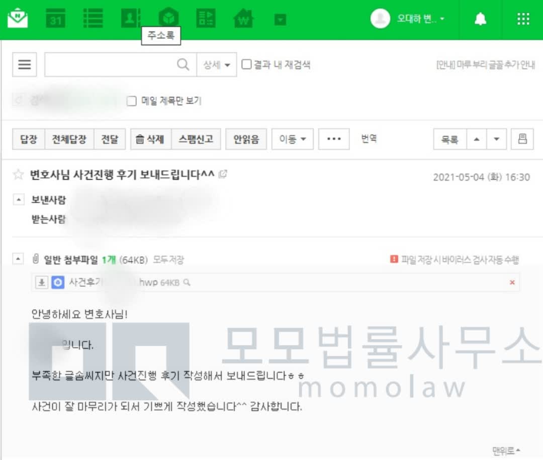 성범죄 형사사건에 연루된 뒤 느낀 두려움과 모모법률사무소의 조력 경험을 담은 의뢰인 이메일 후기 캡처